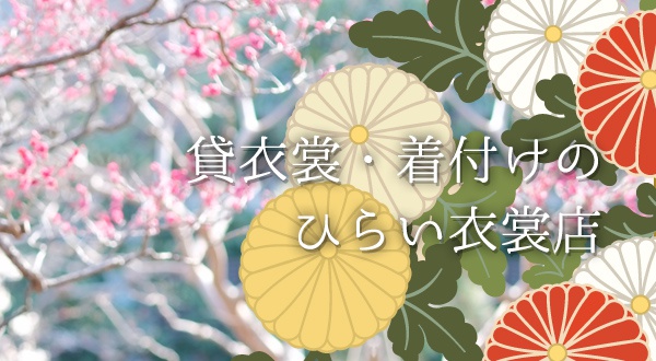 ひらい衣裳店