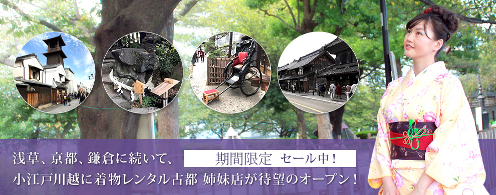 川越着物レンタル 古都