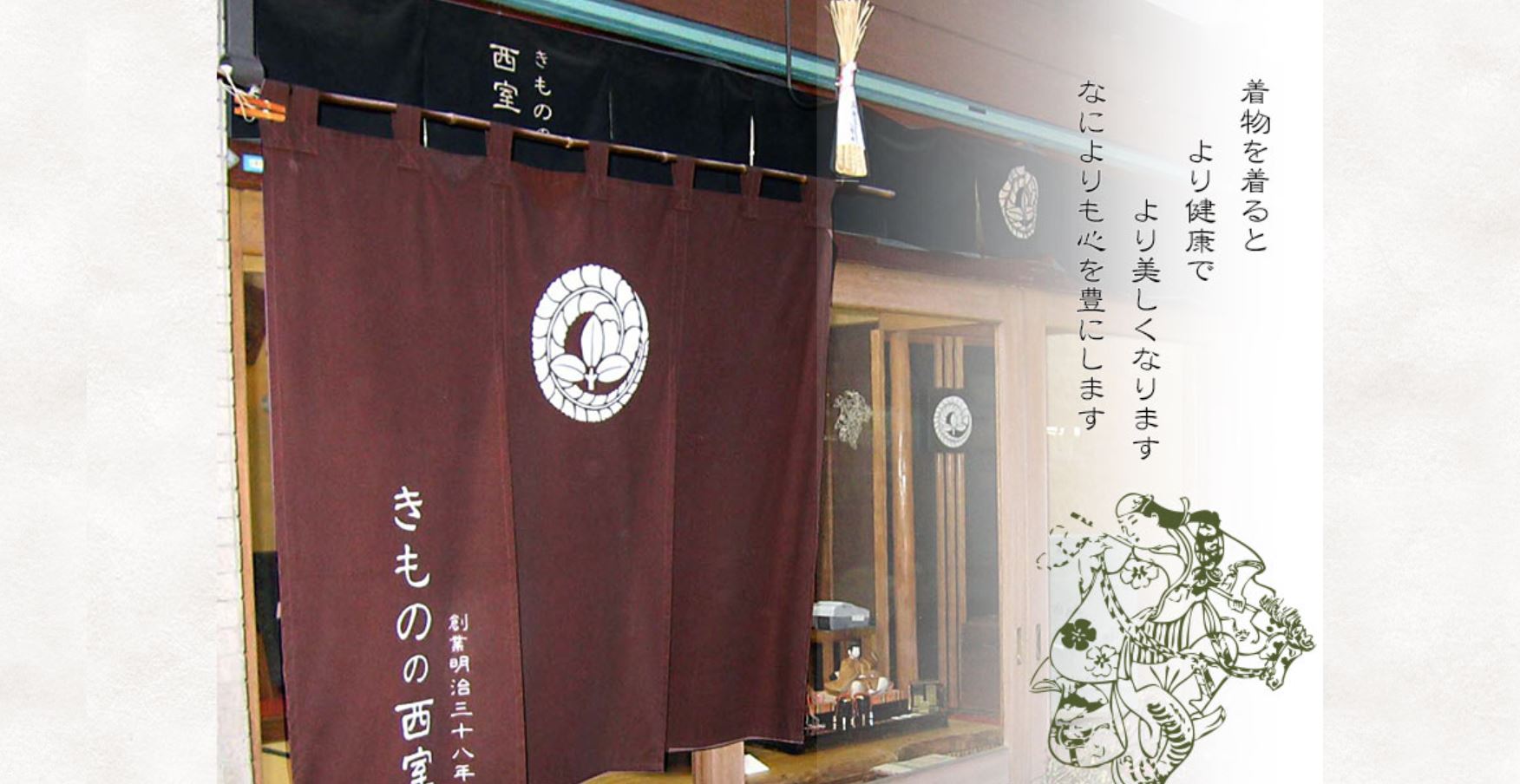 きものの西室